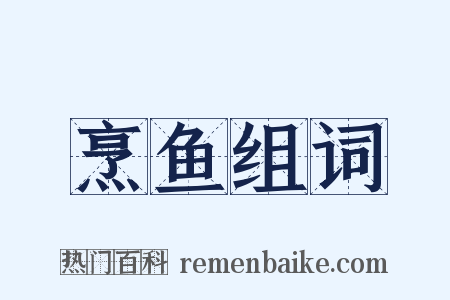 烹鱼组词是什么意思的图片